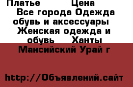 Платье Mango › Цена ­ 2 500 - Все города Одежда, обувь и аксессуары » Женская одежда и обувь   . Ханты-Мансийский,Урай г.